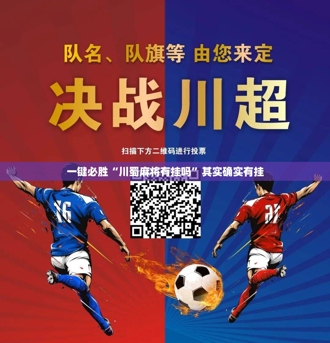 一键必胜“川蜀麻将有挂吗”其实确实有挂