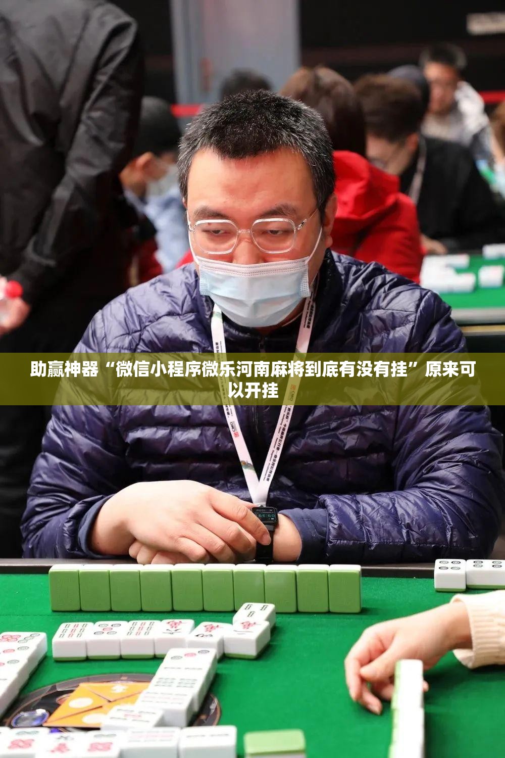 助赢神器“微信小程序微乐河南麻将到底有没有挂”原来可以开挂