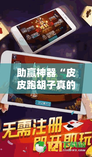 助赢神器“皮皮跑胡子真的有挂吗	”2026开挂教程步骤