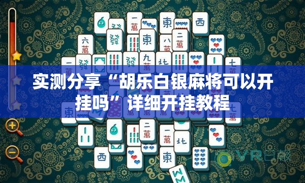 实测分享“胡乐白银麻将可以开挂吗”详细开挂教程