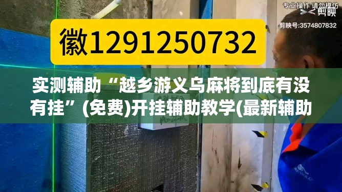 实测辅助“越乡游义乌麻将到底有没有挂	”(免费)开挂辅助教学(最新辅助开挂教程)