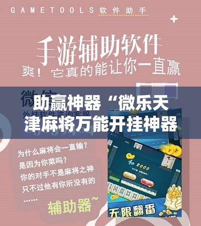 助赢神器“微乐天津麻将万能开挂神器”原来可以开挂
