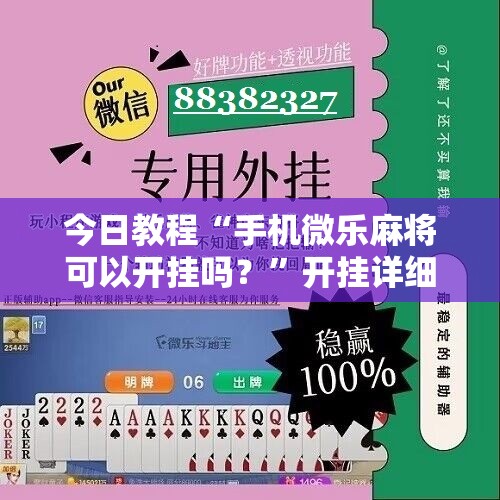 今日教程“手机微乐麻将可以开挂吗？”开挂详细教程