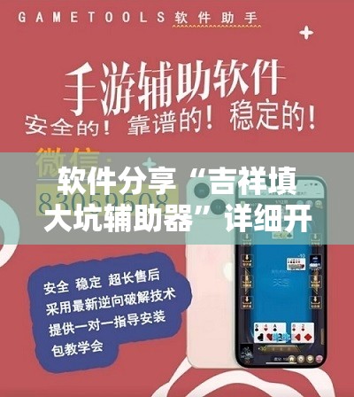 软件分享“吉祥填大坑辅助器”详细开挂教程