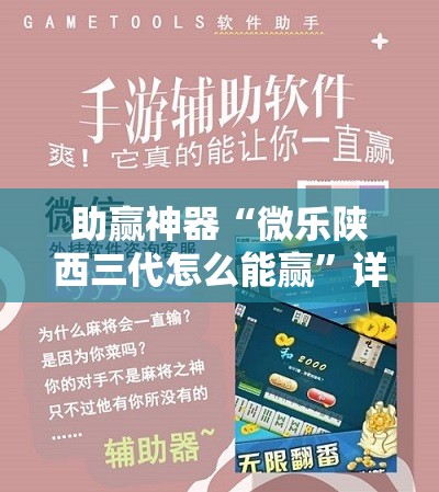 助赢神器“微乐陕西三代怎么能赢”详细外挂透视辅助软件教程