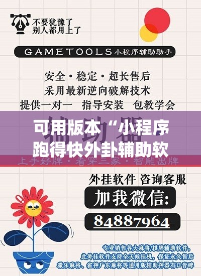 可用版本“小程序跑得快外卦辅助软件下载	”(辅助神器)开挂详细教程