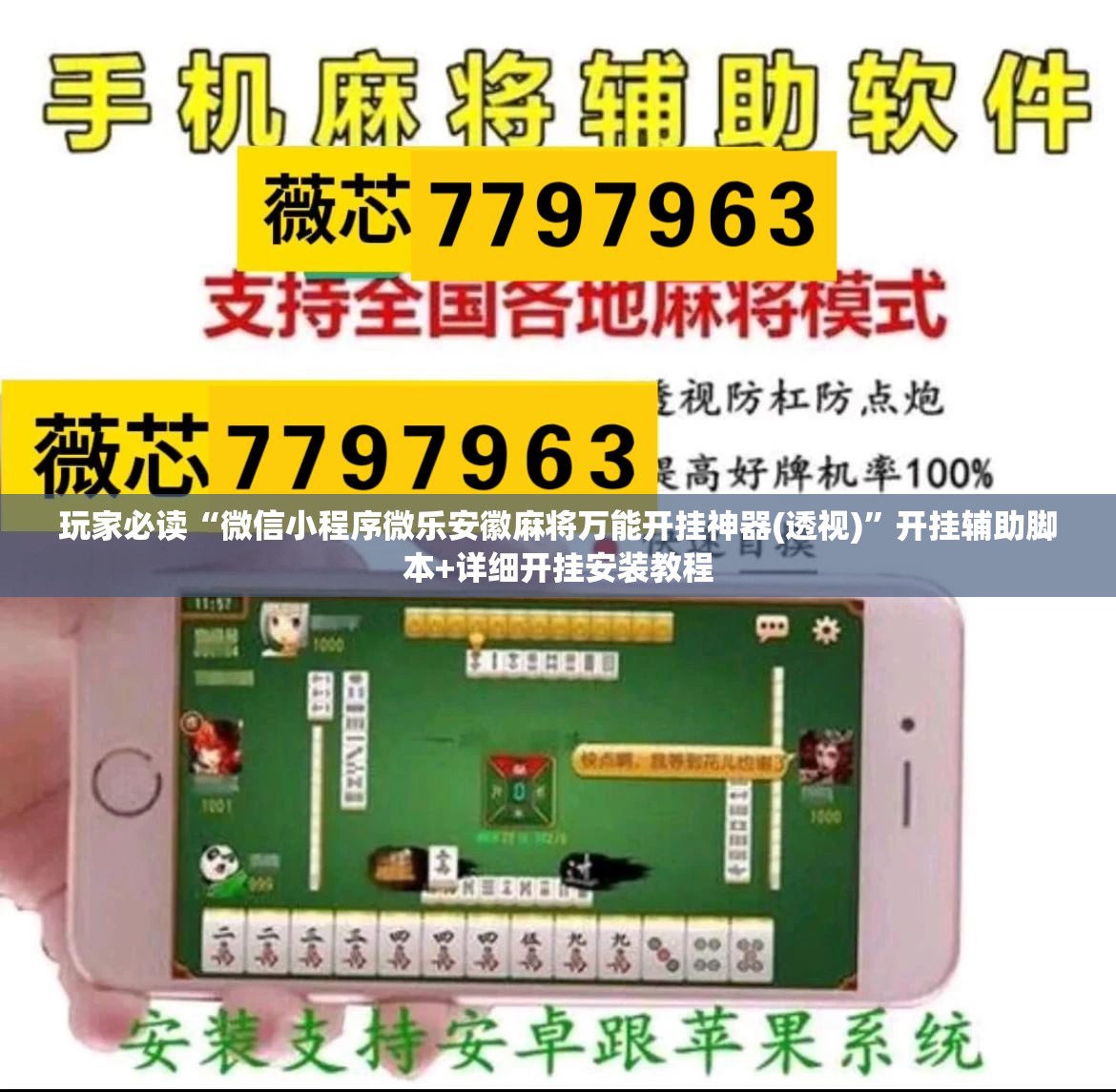 玩家必读“微信小程序微乐安徽麻将万能开挂神器(透视)”开挂辅助脚本+详细开挂安装教程