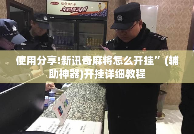 使用分享!新讯奇麻将怎么开挂”(辅助神器)开挂详细教程