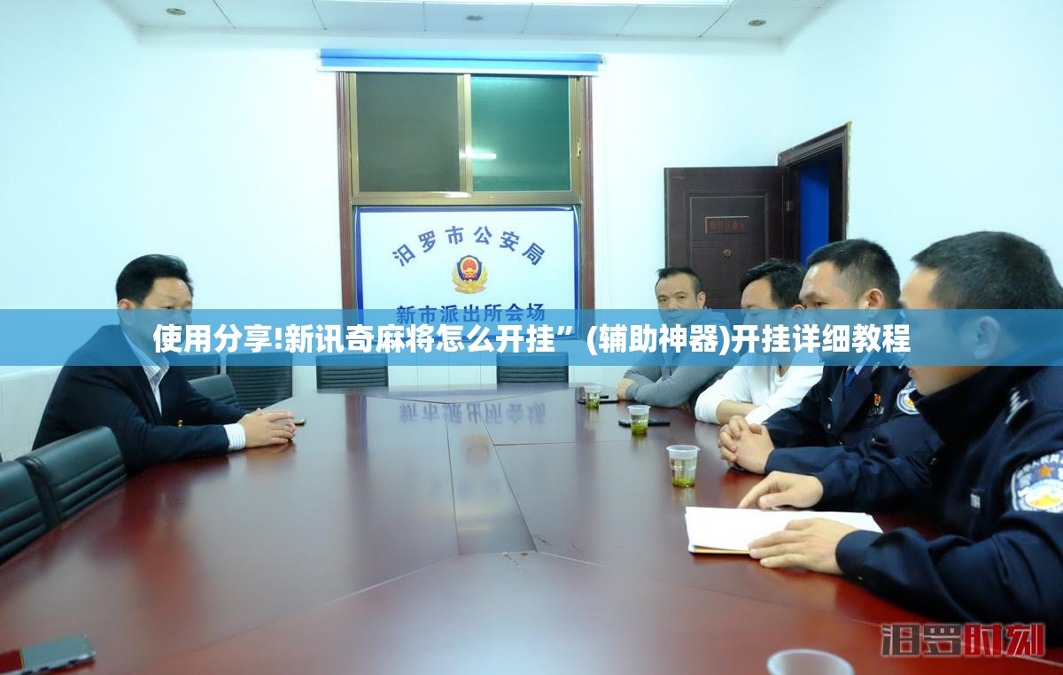 使用分享!新讯奇麻将怎么开挂”(辅助神器)开挂详细教程