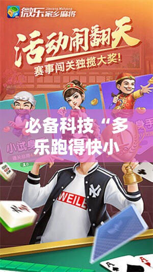 必备科技“多乐跑得快小程序私人场如何打能赢”科技辅助神器手机版