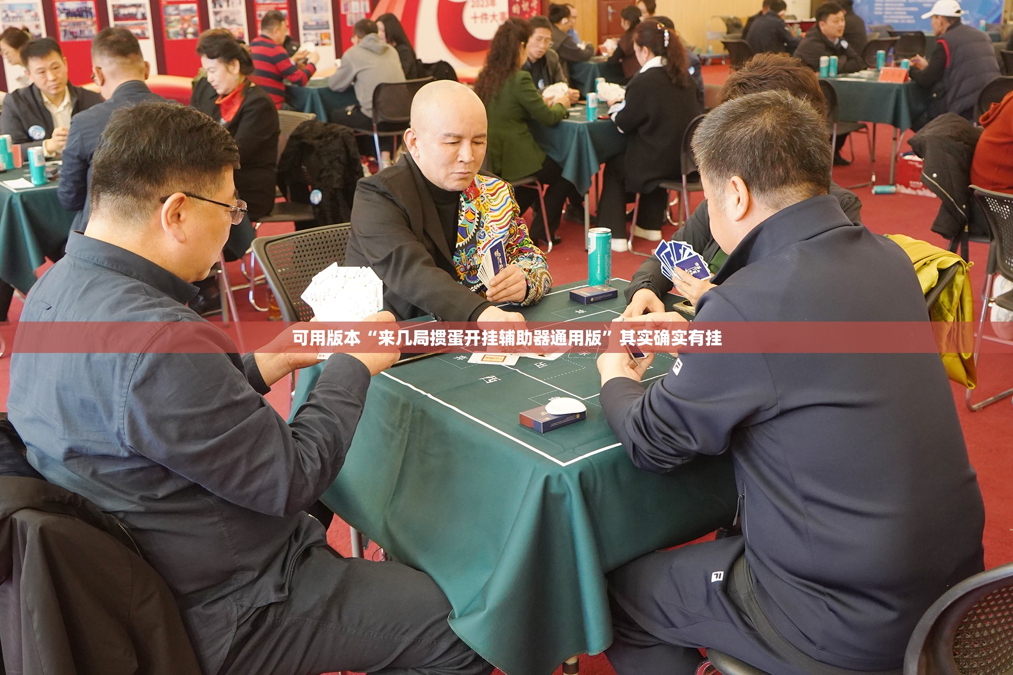 可用版本“来几局掼蛋开挂辅助器通用版	”其实确实有挂