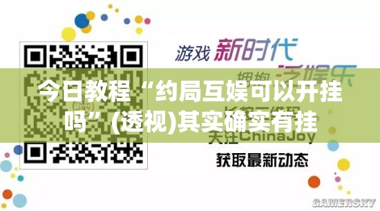 今日教程“约局互娱可以开挂吗”(透视)其实确实有挂