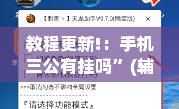教程更新!：手机三公有挂吗	”(辅助神器)开挂详细教程