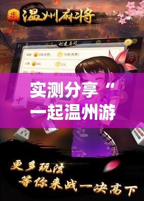 实测分享“一起温州游戏有挂吗”(透视挂)辅助下载教程