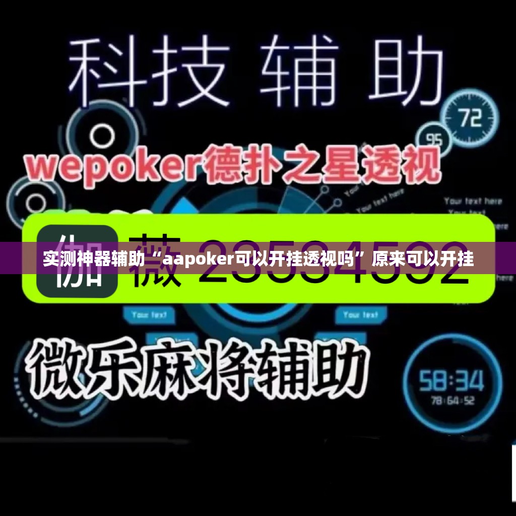 实测神器辅助“aapoker可以开挂透视吗”原来可以开挂