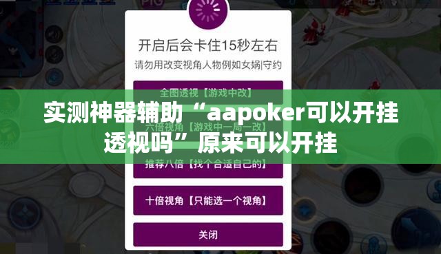 实测神器辅助“aapoker可以开挂透视吗”原来可以开挂