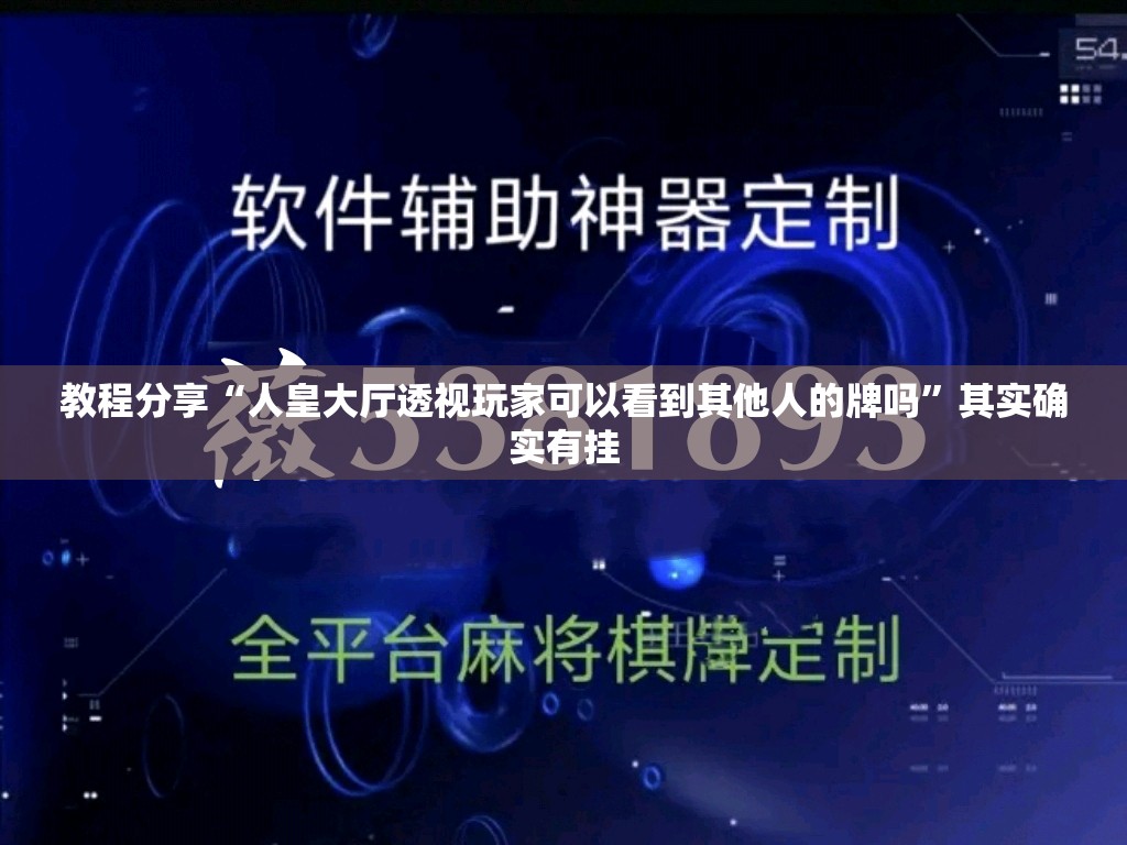 教程分享“人皇大厅透视玩家可以看到其他人的牌吗	”其实确实有挂