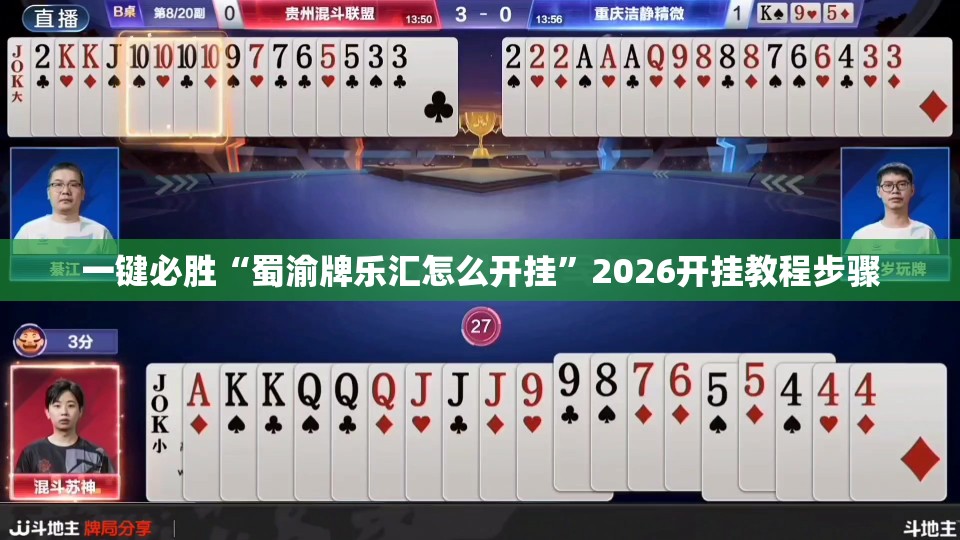 一键必胜“蜀渝牌乐汇怎么开挂	”2026开挂教程步骤