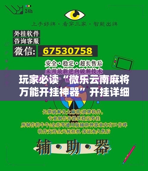 玩家必读“微乐云南麻将万能开挂神器”开挂详细教程