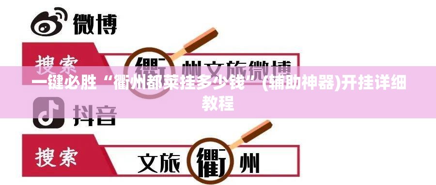 一键必胜“衢州都莱挂多少钱	”(辅助神器)开挂详细教程
