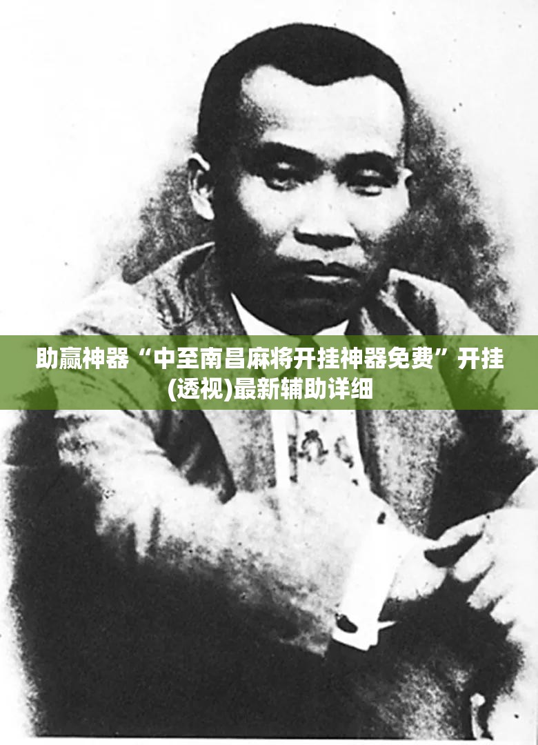 助赢神器“中至南昌麻将开挂神器免费”开挂(透视)最新辅助详细