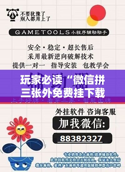 玩家必读“微信拼三张外免费挂下载”详细外挂透视辅助软件教程