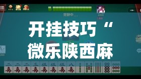 开挂技巧“微乐陕西麻将万能开挂器是真的吗	”(免费)开挂辅助教学(最新辅助开挂教程)