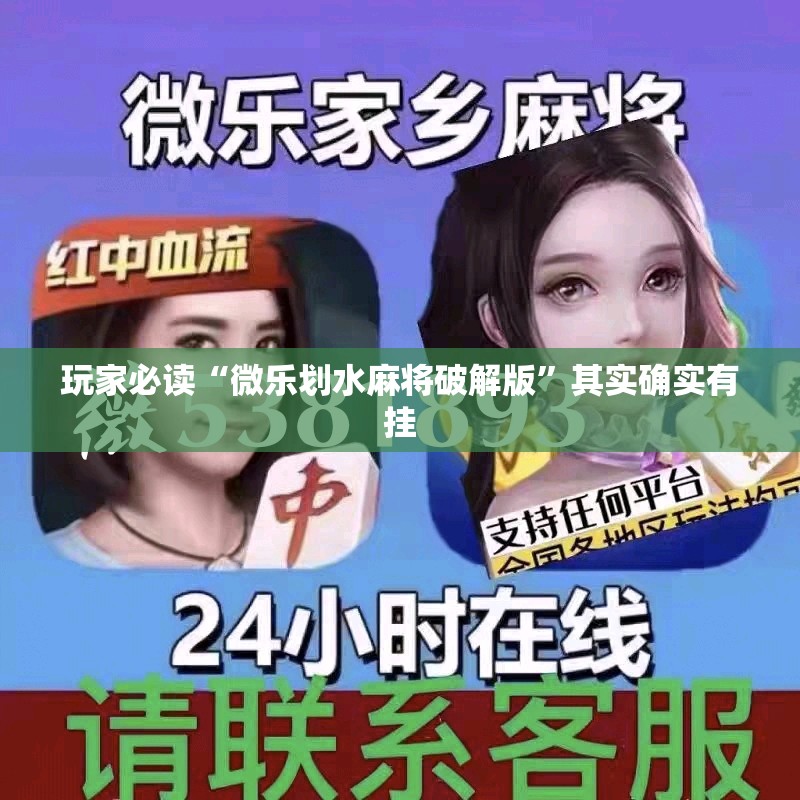 玩家必读“微乐划水麻将破解版”其实确实有挂