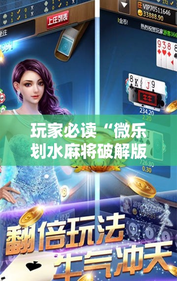 玩家必读“微乐划水麻将破解版”其实确实有挂
