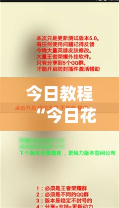 今日教程“今日花牌小程序开挂	”(透视挂)辅助下载教程