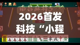 2026首发科技“小程序麻将怎么控制输赢(透视)	”开挂辅助脚本+详细开挂安装教程