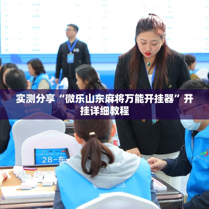 实测分享“微乐山东麻将万能开挂器”开挂详细教程