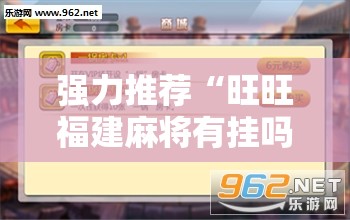 强力推荐“旺旺福建麻将有挂吗”开挂辅助脚本+详细开挂安装教程
