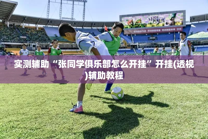 实测辅助“张同学俱乐部怎么开挂”开挂(透视)辅助教程
