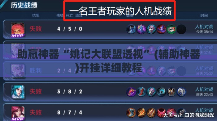 助赢神器“姚记大联盟透视”(辅助神器)开挂详细教程