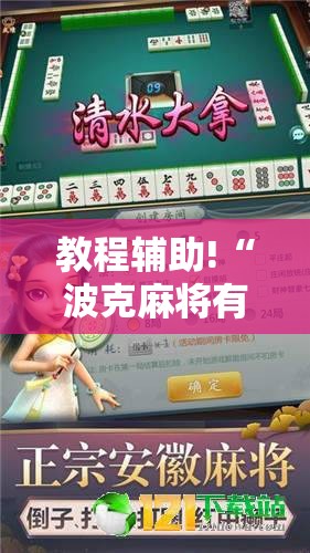 教程辅助!“波克麻将有没有挂”详细分享装挂步骤