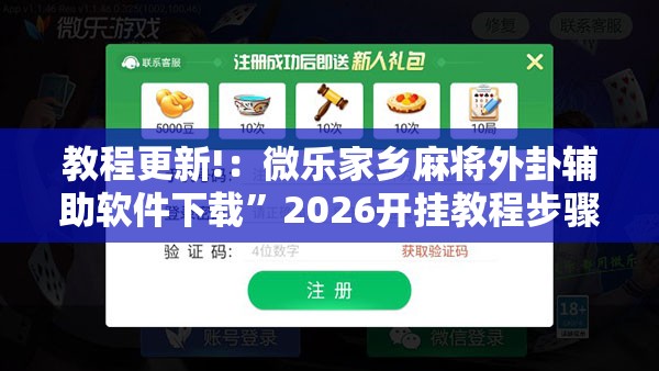 教程更新!：微乐家乡麻将外卦辅助软件下载”2026开挂教程步骤
