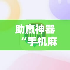 助赢神器“手机麻将有挂吗”开挂详细教程