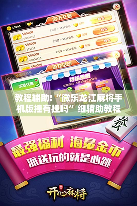 教程辅助!“微乐龙江麻将手机版挂有挂吗”细辅助教程分享