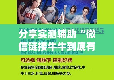 分享实测辅助“微信链接牛牛到底有没有挂”(透视挂)辅助下载教程