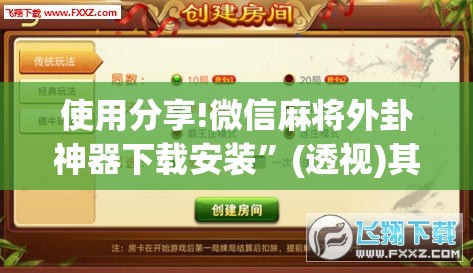 使用分享!微信麻将外卦神器下载安装	”(透视)其实确实有挂