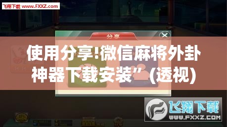 使用分享!微信麻将外卦神器下载安装”(透视)其实确实有挂