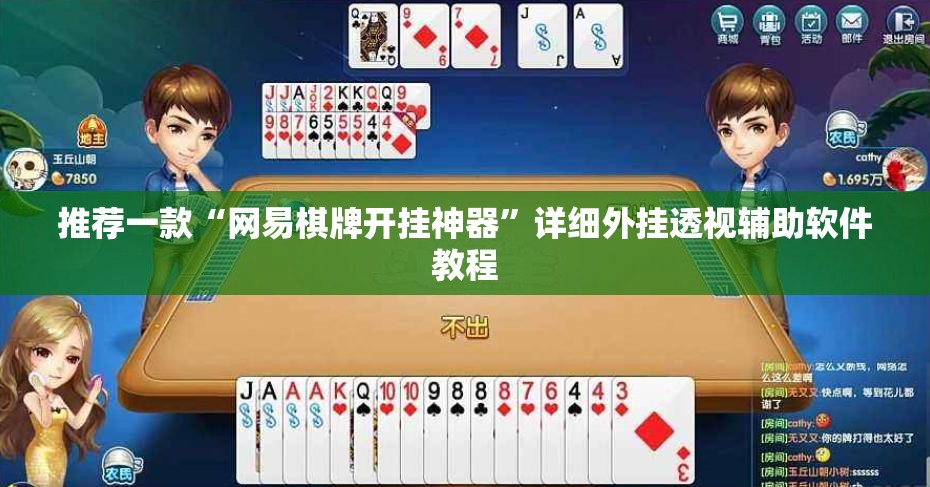 推荐一款“网易棋牌开挂神器	”详细外挂透视辅助软件教程