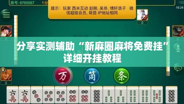 分享实测辅助“新麻圈麻将免费挂	”详细开挂教程