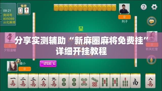 分享实测辅助“新麻圈麻将免费挂”详细开挂教程