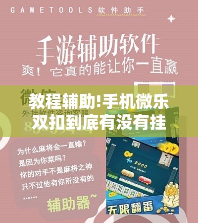 教程辅助!手机微乐双扣到底有没有挂”科技辅助神器手机版