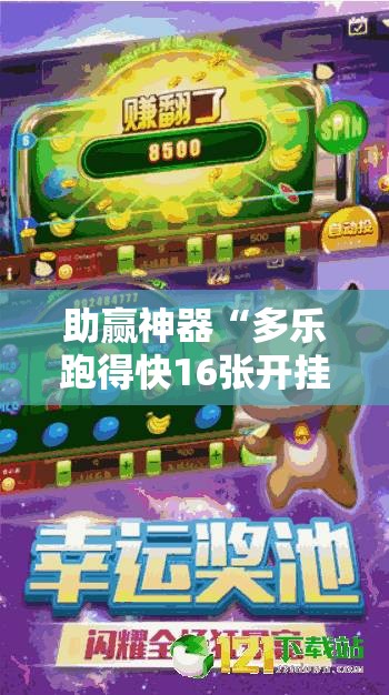 助赢神器“多乐跑得快16张开挂神器”原来可以开挂