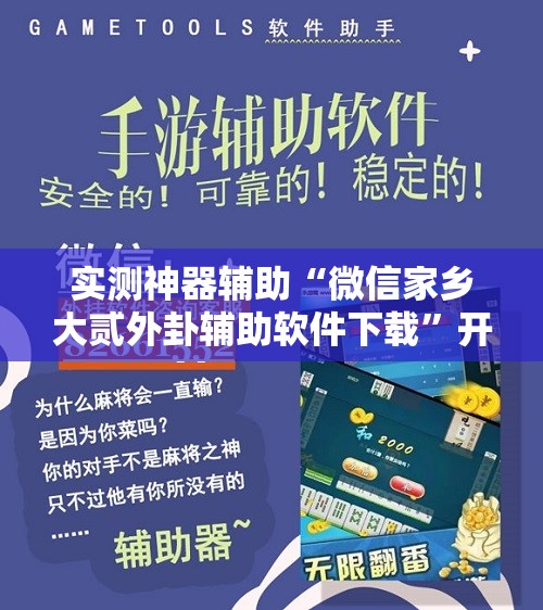 实测神器辅助“微信家乡大贰外卦辅助软件下载”开挂辅助脚本+详细开挂安装教程