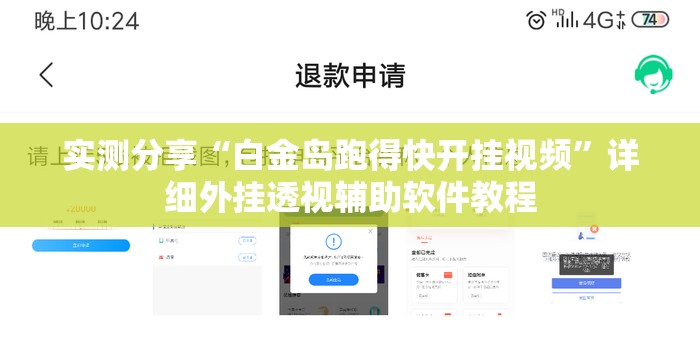 实测分享“白金岛跑得快开挂视频”详细外挂透视辅助软件教程
