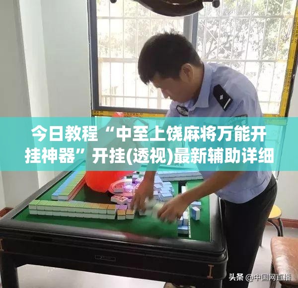 今日教程“中至上饶麻将万能开挂神器”开挂(透视)最新辅助详细